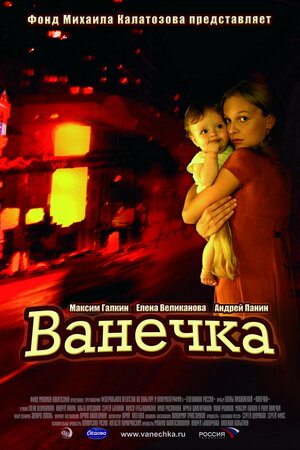Постер: (Ванечка, 2007 - вся информация о фильме на FilmNavi.ru
