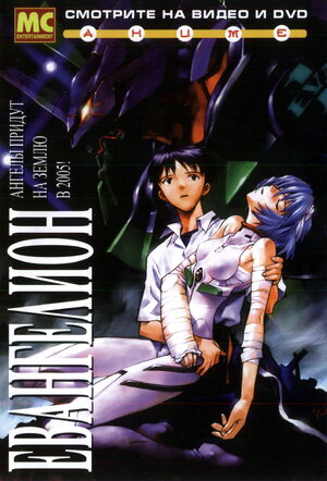 Постер: (Евангелион, 1995 - вся информация о мультсериале на FilmNavi.ru