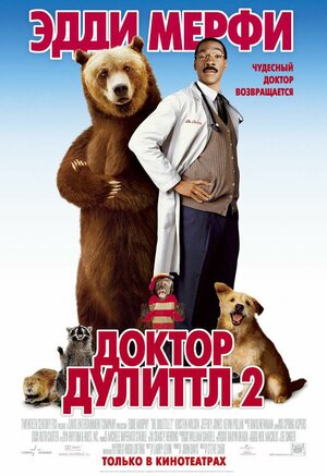 Постер: (Доктор Дулиттл 2, 2001 - вся информация о фильме на FilmNavi.ru