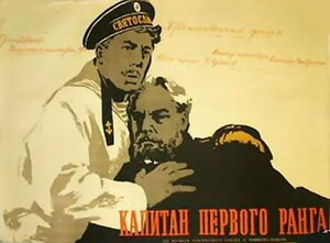 Постер: (Капитан первого ранга, 1958 - вся информация о фильме на FilmNavi.ru