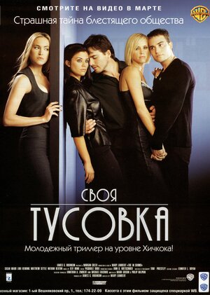 Постер: (Своя тусовка, 2000 - вся информация о фильме на FilmNavi.ru
