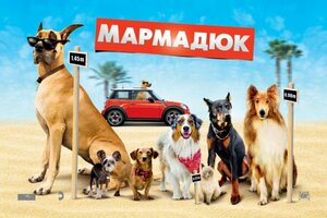 Постер: (Мармадюк, 2010 - вся информация о фильме на FilmNavi.ru