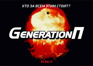Постер: (Generation П, 2011 - вся информация о фильме на FilmNavi.ru