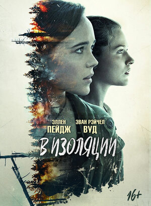 Постер: (В изоляции, 2015 - вся информация о фильме на FilmNavi.ru