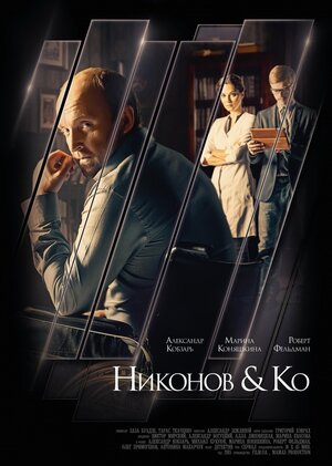 Постер: (Никонов и Ко, 2015 - вся информация о сериале на FilmNavi.ru