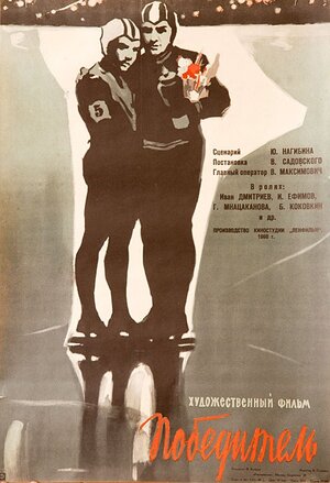 Постер: (Победитель, 1960 - вся информация о фильме на FilmNavi.ru