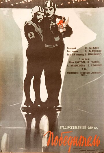 Победитель (1960)