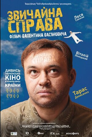 Постер: (Обычное дело, 2012 - вся информация о фильме на FilmNavi.ru
