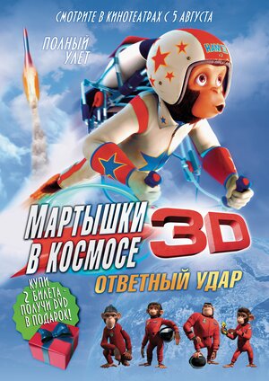 Постер: (Мартышки в космосе: Ответный удар 3D, 2010 - вся информация о мультфильме на FilmNavi.ru