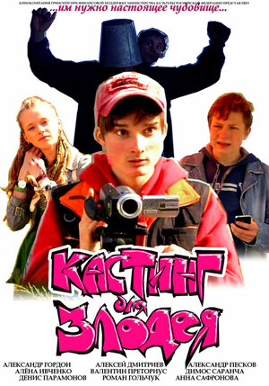 Постер: (Кастинг для злодея, 2011 - вся информация о фильме на FilmNavi.ru