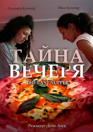 Постер: (Тайная вечеря, 2018 - вся информация о фильме на FilmNavi.ru