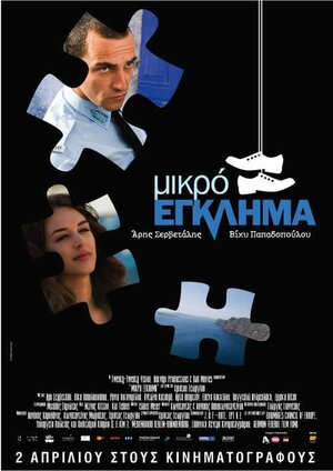 Постер: (Маленькое преступление, 2008 - вся информация о фильме на FilmNavi.ru