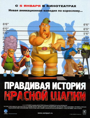 Постер: (Правдивая история Красной Шапки, 2005 - вся информация о мультфильме на FilmNavi.ru