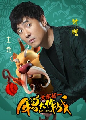 Постер: (Мистер Нянь, 2016 - вся информация о мультфильме на FilmNavi.ru