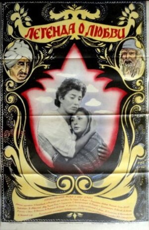 Постер: (Легенда о любви, 1984 - вся информация о фильме на FilmNavi.ru