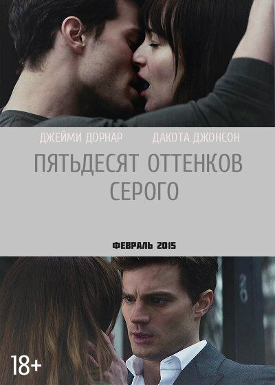 Постеры: Пятьдесят оттенков серого / Фан-арт фильма «Пятьдесят оттенков ...