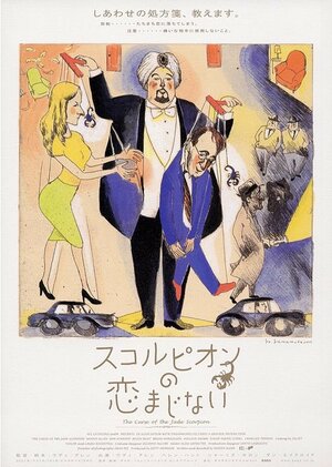 Постер: (Проклятие нефритового скорпиона, 2001 - вся информация о фильме на FilmNavi.ru