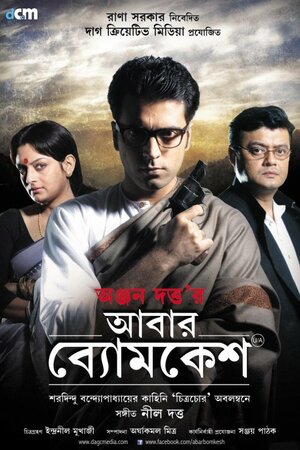 Постер: (Abar Byomkesh, 2012 - вся информация о фильме на FilmNavi.ru