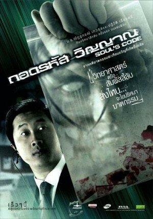 Постер: (Код души, 2008 - вся информация о фильме на FilmNavi.ru