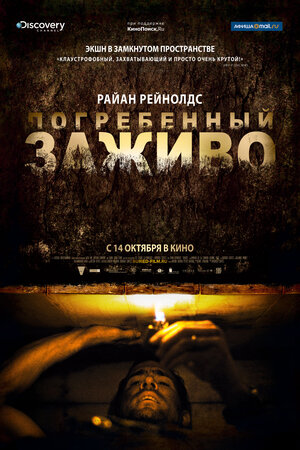 Постер: (Погребенный заживо, 2010 - вся информация о фильме на FilmNavi.ru