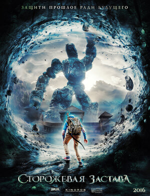 Постер: (Сторожевая застава, 2017 - вся информация о фильме на FilmNavi.ru