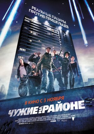 Постер: (Чужие на районе, 2011 - вся информация о фильме на FilmNavi.ru