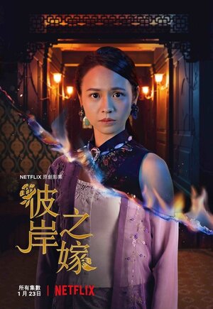 Постер: (Невеста призрака, 2020 - вся информация о фильме на FilmNavi.ru