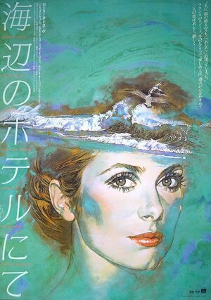 Постер: (Отель «Америка», 1981 - вся информация о фильме на FilmNavi.ru