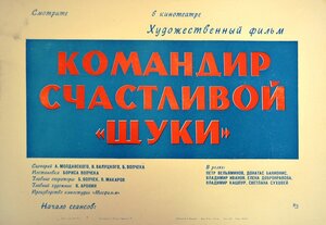 Постер: (Командир счастливой «Щуки», 1972 - вся информация о фильме на FilmNavi.ru