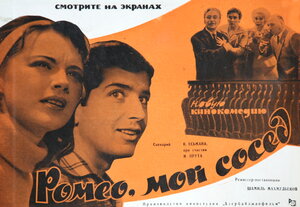 Постер: (Ромео, мой сосед, 1963 - вся информация о фильме на FilmNavi.ru
