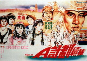 Постер: (Проект А: Часть 2, 1987 - вся информация о фильме на FilmNavi.ru