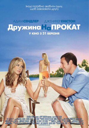 Постер: (Притворись моей женой, 2011 - вся информация о фильме на FilmNavi.ru