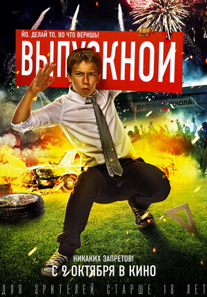 Постер: (Выпускной, 2014 - вся информация о фильме на FilmNavi.ru