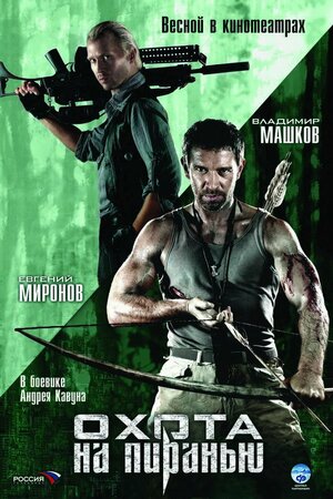 Постер: (Охота на пиранью, 2006 - вся информация о фильме на FilmNavi.ru