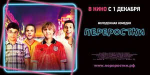Постер: (Переростки, 2011 - вся информация о фильме на FilmNavi.ru