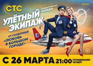 Постер: (Улётный экипаж, 2017 - вся информация о сериале на FilmNavi.ru