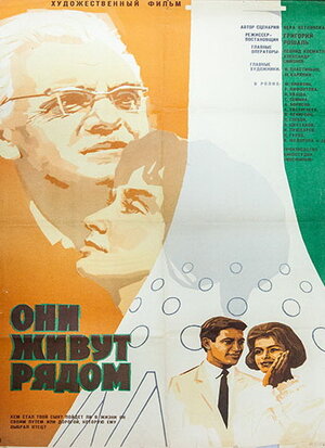 Постер: (Они живут рядом, 1967 - вся информация о фильме на FilmNavi.ru