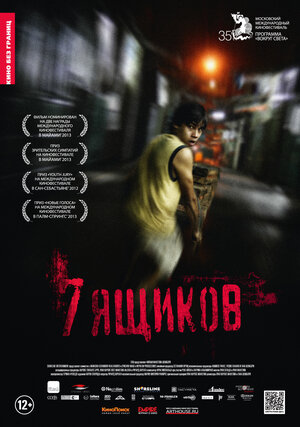 Постер: (7 ящиков, 2012 - вся информация о фильме на FilmNavi.ru