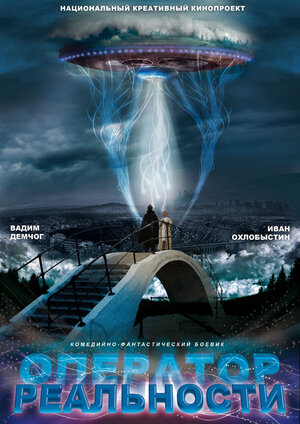 Постер: (Оператор реальности, 2014 - вся информация о фильме на FilmNavi.ru