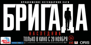 Постер: (Бригада: Наследник, 2012 - вся информация о фильме на FilmNavi.ru