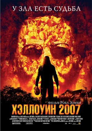 Постер: (Хэллоуин 2007, 2007 - вся информация о фильме на FilmNavi.ru