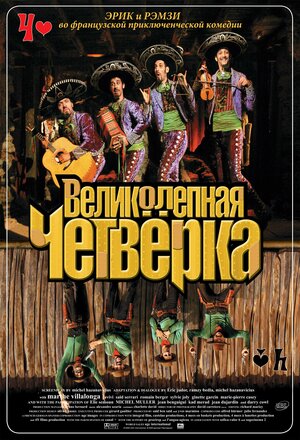 Постер: (Великолепная четверка, 2004 - вся информация о фильме на FilmNavi.ru