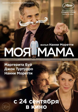 Постер: (Моя мама, 2015 - вся информация о фильме на FilmNavi.ru