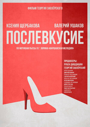 Постер: (Послевкусие, 2018 - вся информация о фильме на FilmNavi.ru