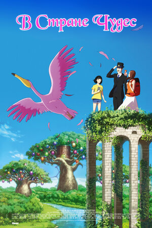 Постер: (В стране чудес, 2019 - вся информация о мультфильме на FilmNavi.ru