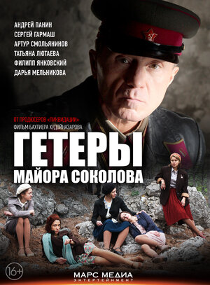 Постер: (Гетеры майора Соколова, 2014 - вся информация о сериале на FilmNavi.ru