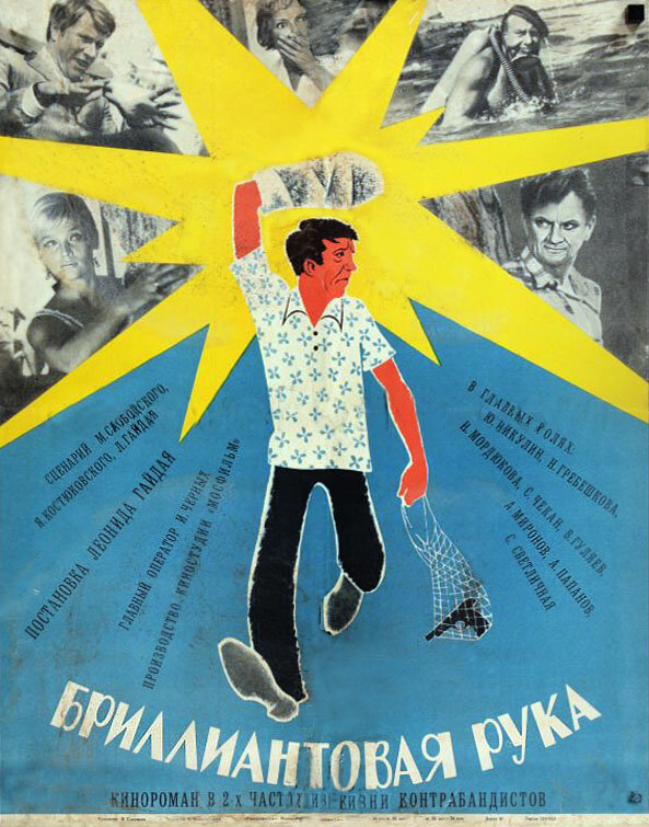 Постеры: Бриллиантовая рука / Постер фильма «Бриллиантовая рука» (1968 ...