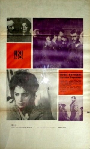 Постер: (Братья Сарояны, 1968 - вся информация о фильме на FilmNavi.ru