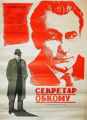 Постер: (Секретарь обкома, 1964 - вся информация о фильме на FilmNavi.ru