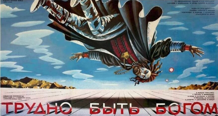 Постеры: Трудно быть богом / Постер фильма «Трудно быть богом» (1989 ...
